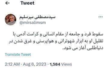 توئیت میرسلیم در فضای مجازی جنجالی شد