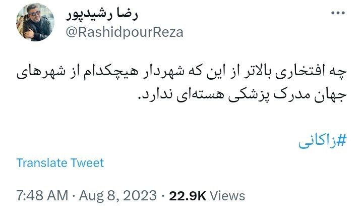 کنایه سنگین رشیدپور به مدرک تحصیلی زاکانی