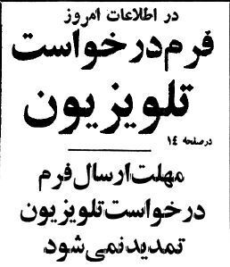 قیمت و مراحل عجیب خرید تلویزیون در دهه ۶۰ قیمت و مراحل عجیب خرید تلویزیون در دهه ۶۰