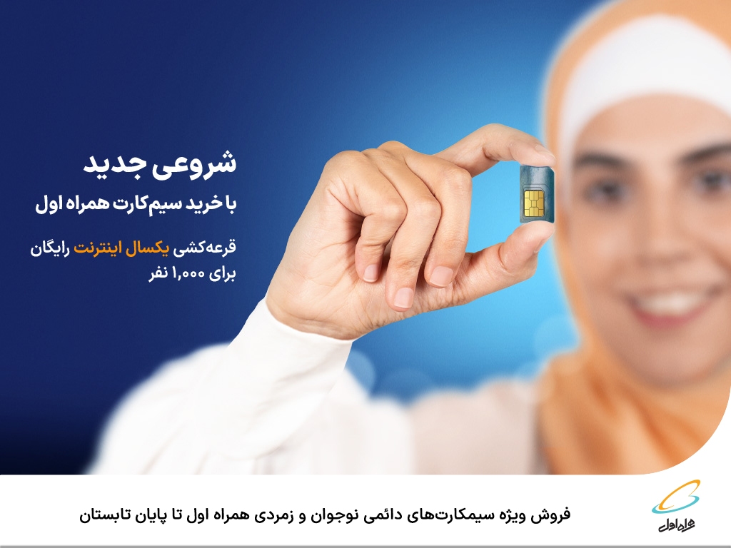 فروش ویژه سیمکارتهای دائمی نوجوان و زمردی همراه اول تا پایان تابستان فروش ویژه سیمکارتهای دائمی نوجوان و زمردی همراه اول تا پایان تابستان