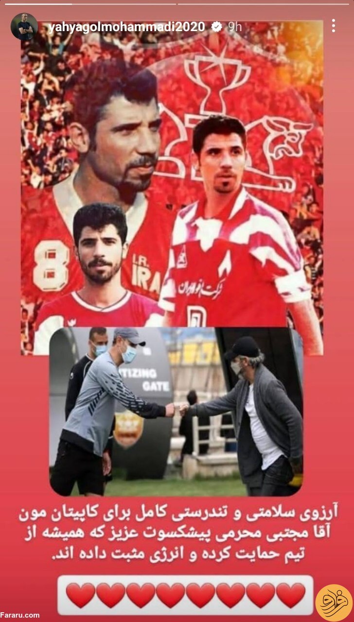 استوری یحیی گل محمدی برای مجتبی محرمی استوری یحیی گل محمدی برای مجتبی محرمی