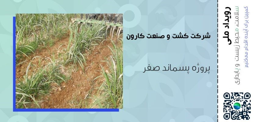 کشت و صنعت کارون چگونه پسماند خود را به صفر رسانده است؟ کشت و صنعت کارون چگونه پسماند خود را به صفر رسانده است؟