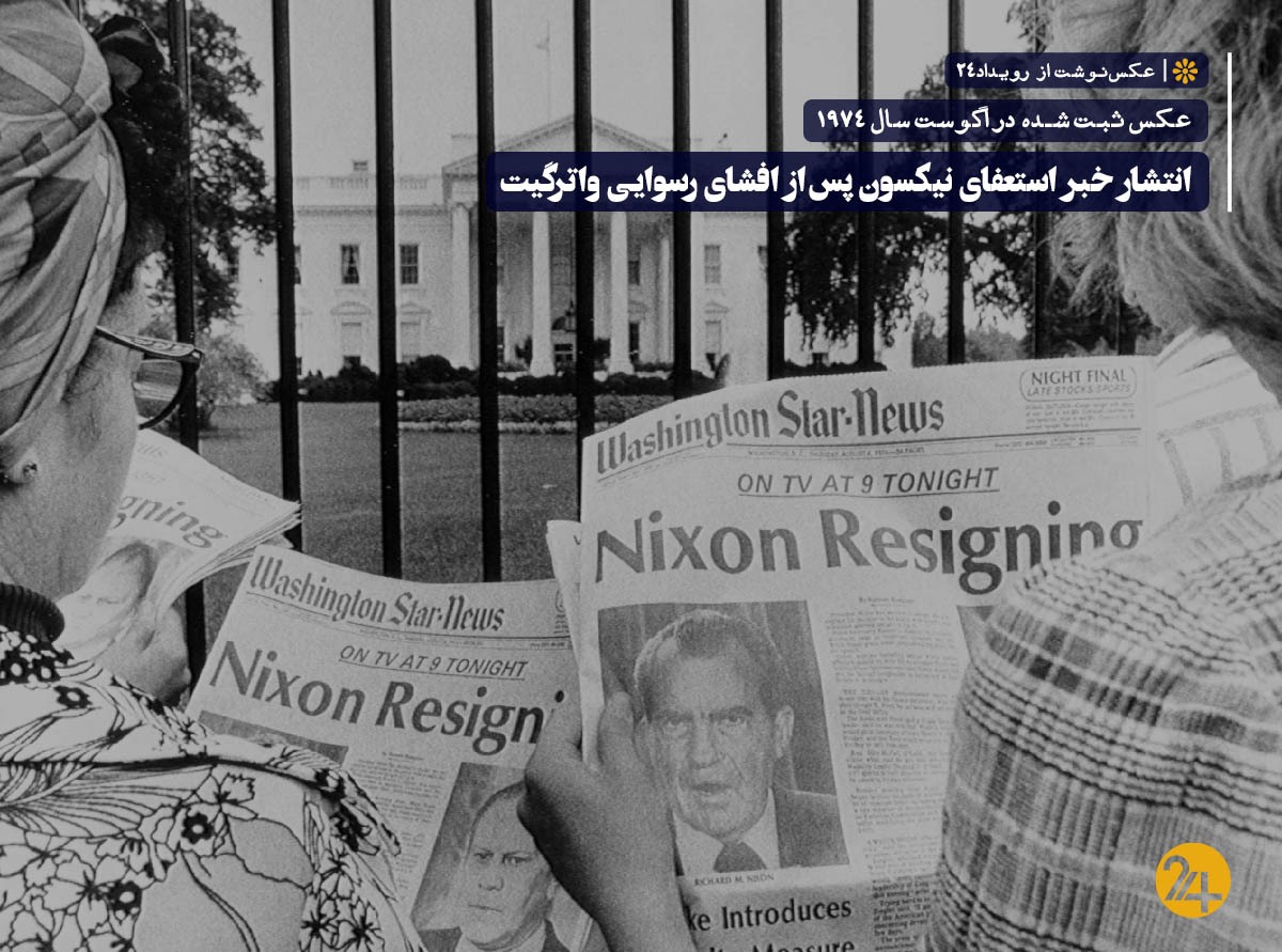 رسوایی واترگیت