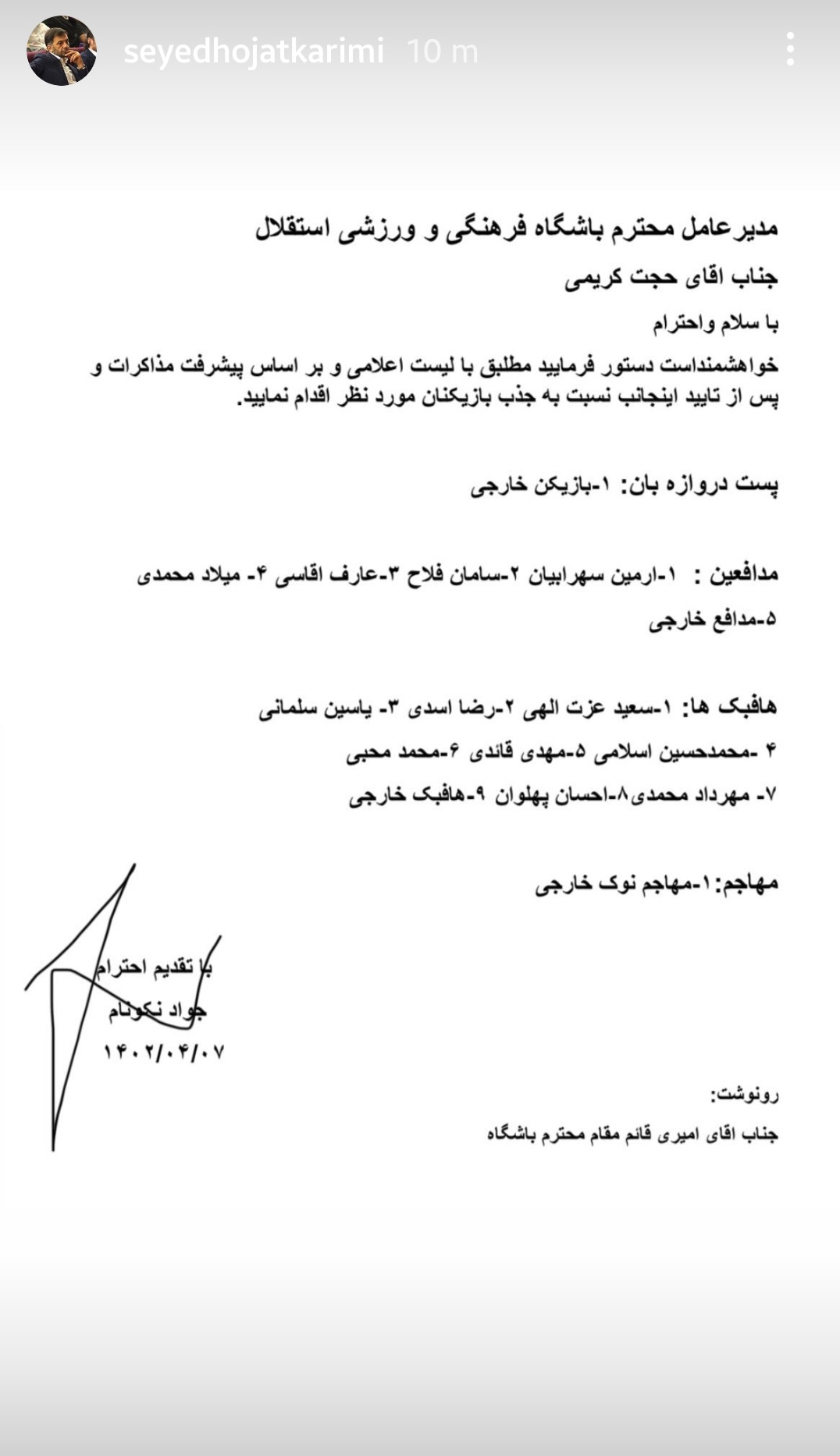 لیست نقل و انتقالات نکونام فاش شد لیست نقل و انتقالات نکونام فاش شد