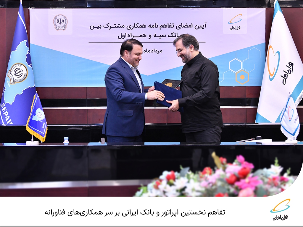 تفاهم نخستین اپراتور و بانک ایرانی بر سر همکاریهای فناورانه تفاهم نخستین اپراتور و بانک ایرانی بر سر همکاریهای فناورانه