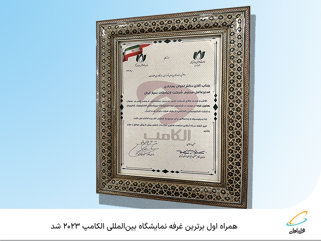 همراه اول برترین غرفه نمایشگاه بینالمللی الکامپ ۲۰۲۳ شد همراه اول برترین غرفه نمایشگاه بینالمللی الکامپ ۲۰۲۳ شد