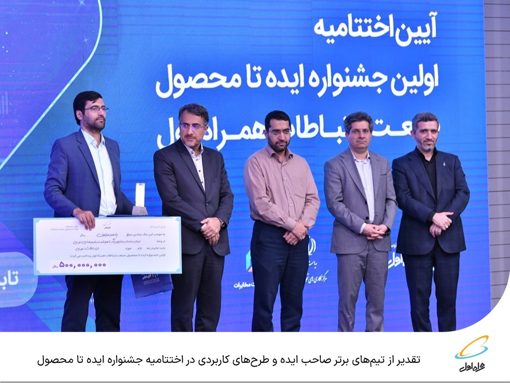 تقدیر از تیمهای برتر صاحب ایده و طرحهای کاربردی در اختتامیه جشنواره ایده تا محصول تقدیر از تیمهای برتر صاحب ایده و طرحهای کاربردی در اختتامیه جشنواره ایده تا محصول