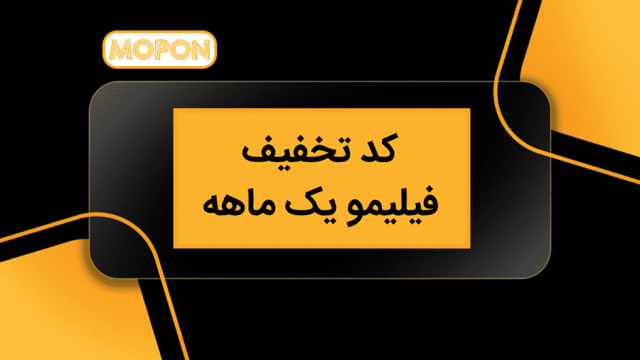 کد تخفیف موپُن؛ فیلم و سریالها را با کمترین هزینه مشاهده کنید کد تخفیف موپُن؛ فیلم و سریالها را با کمترین هزینه مشاهده کنید