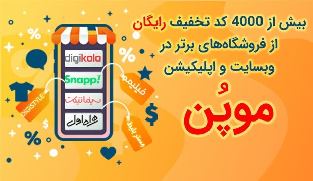 کد تخفیف موپُن؛ فیلم و سریالها را با کمترین هزینه مشاهده کنید کد تخفیف موپُن؛ فیلم و سریالها را با کمترین هزینه مشاهده کنید