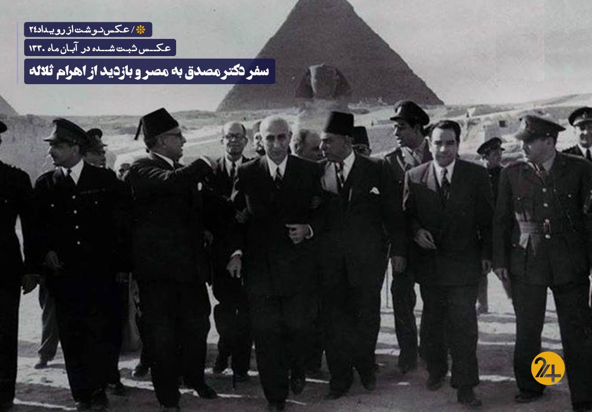 سفر دکتر مصدق به مصر