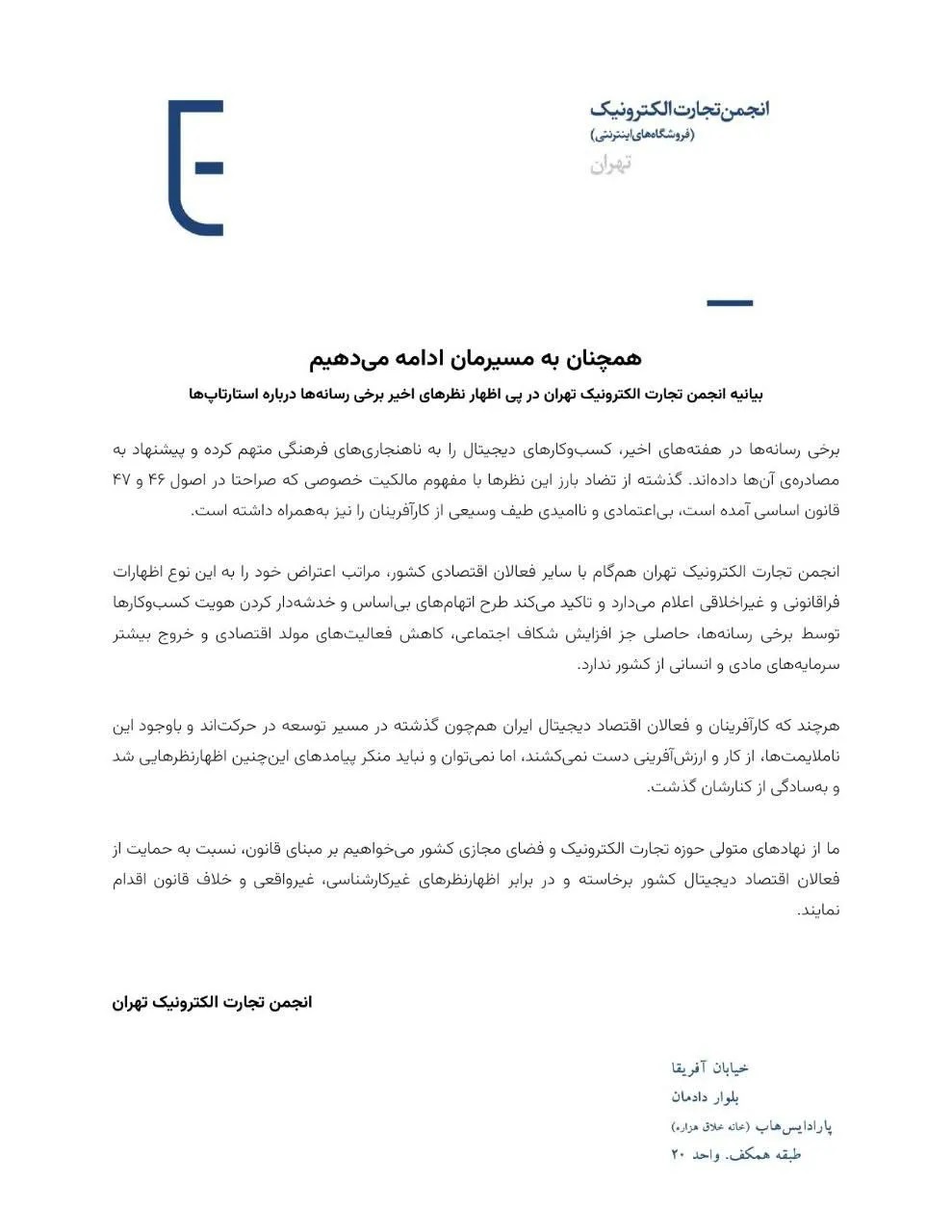 واکنش انجمن تجارت الکترونیک به کیهان: به مسیرمان ادامه میدهیم واکنش انجمن تجارت الکترونیک به کیهان: به مسیرمان ادامه میدهیم