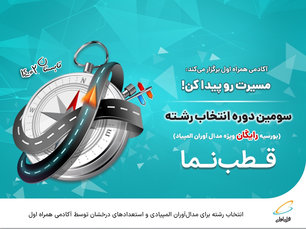 انتخاب رشته برای مدال آوران المپیادی و استعدادهای درخشان توسط آکادمی همراه اول انتخاب رشته برای مدال آوران المپیادی و استعدادهای درخشان توسط آکادمی همراه اول