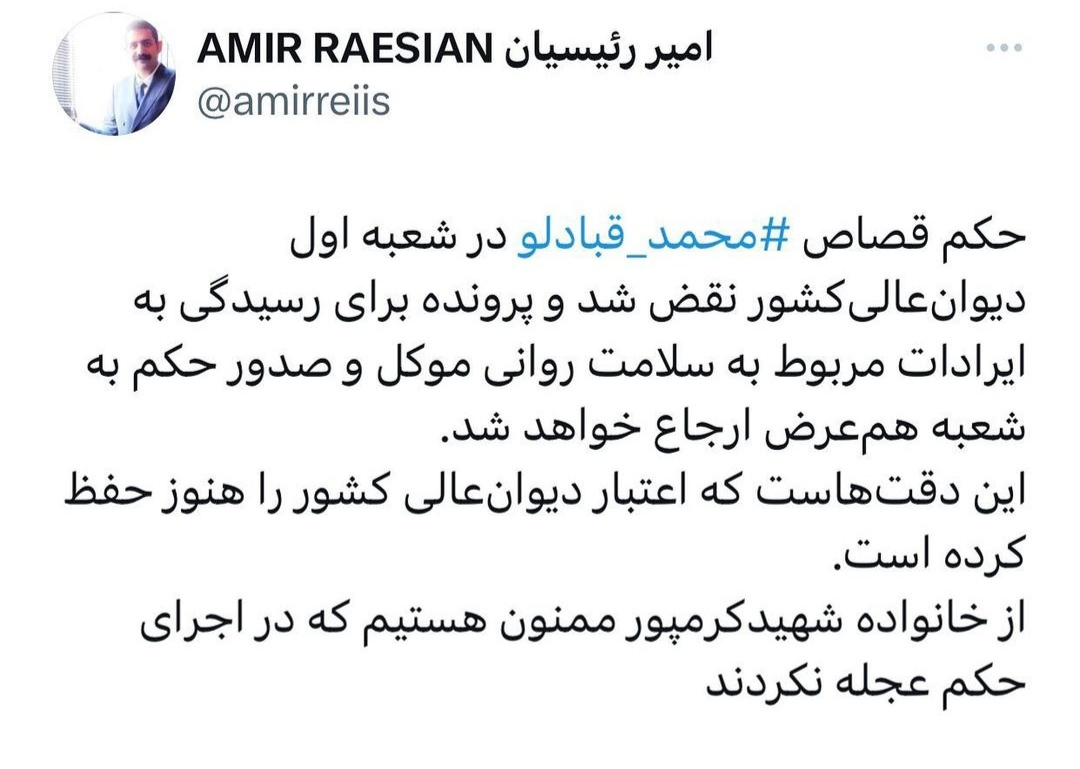 حکم قصاص محمد قبادلو در دیوان عالی کشور نقض شد