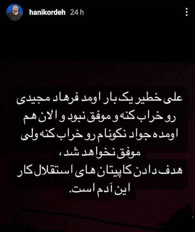 استوری جنجالی هانی کرده درباره استقلال استوری جنجالی هانی کرده درباره استقلال