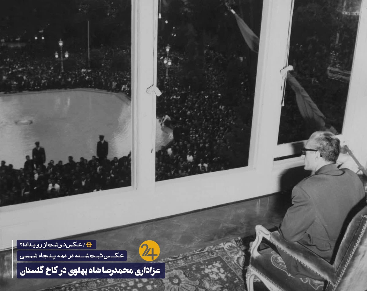 عزاداری محمدرضا شاه پهلوی