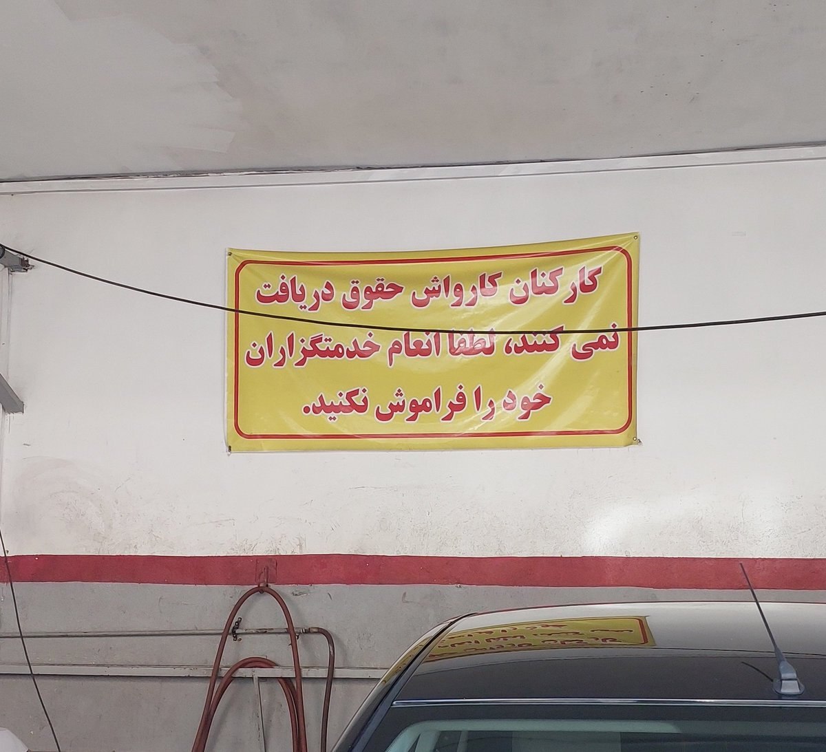 بنر عجیب یک کارواش برای گرفتن انعام