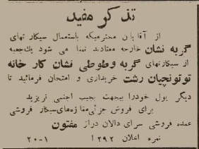 تصویر آگهی عجیب سیگار ایرانی در ۹۰ سال پیش! تصویر آگهی عجیب سیگار ایرانی در ۹۰ سال پیش!