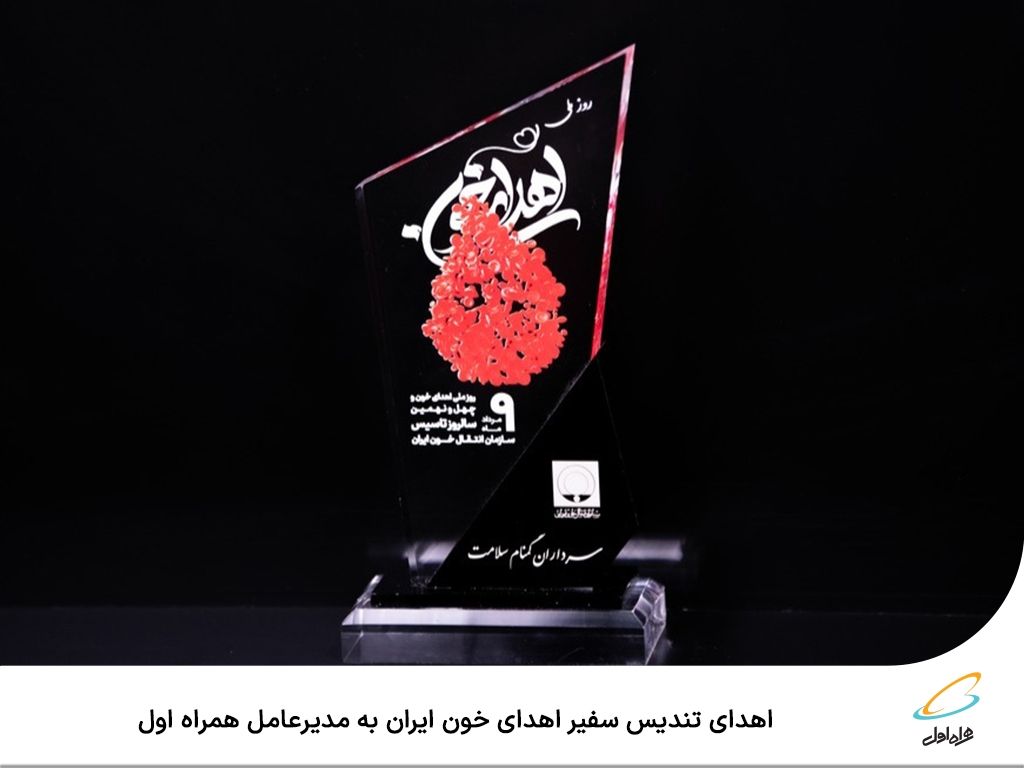 اهدای تندیس سفیر اهدای خون ایران به مدیرعامل همراه اول اهدای تندیس سفیر اهدای خون ایران به مدیرعامل همراه اول