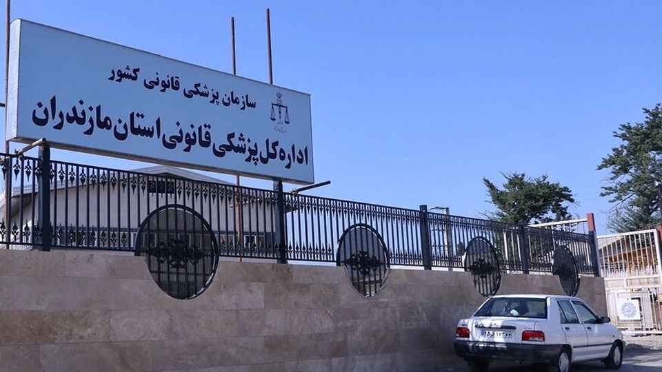 پزشکی قانونی مازندران: بررسی علت فوت ادامه دارد