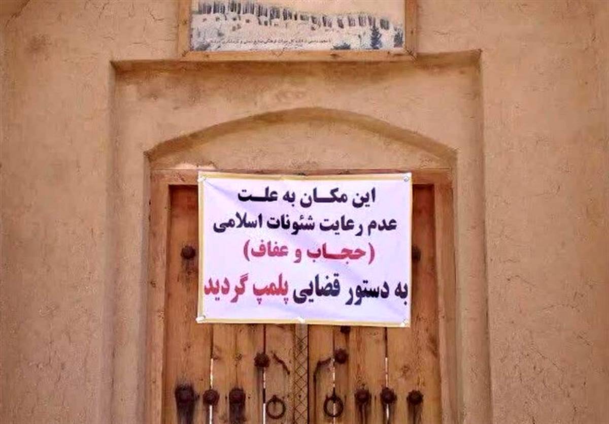 پلمپ ۷۷ مرکز گردشگری به خاطر رعایت نکردن حجاب