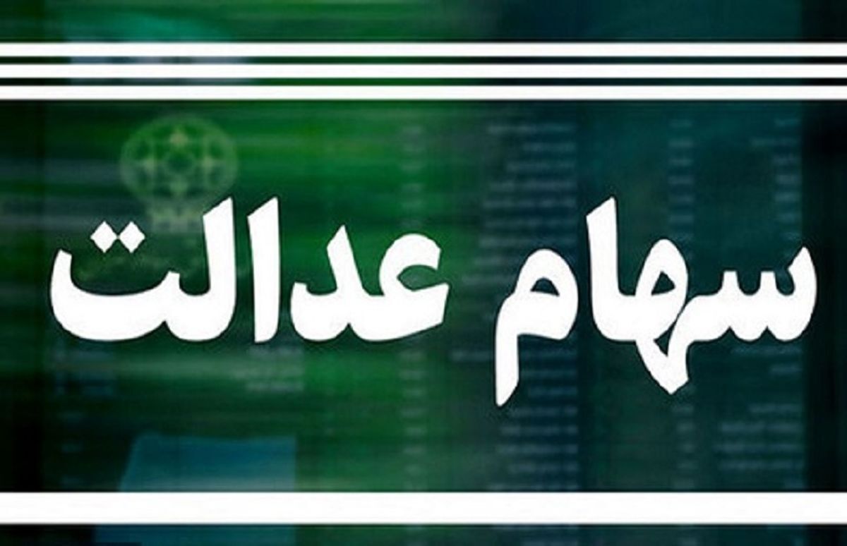 سهام دولت به جاماندگان سهام عدالت اختصاص مییابد؟ سهام دولت به جاماندگان سهام عدالت اختصاص مییابد؟