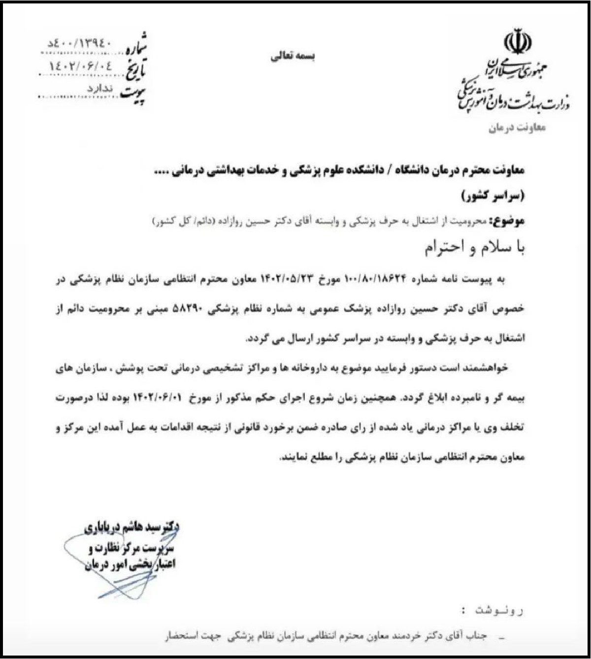 محرومیت حسین روازاده از طبابت