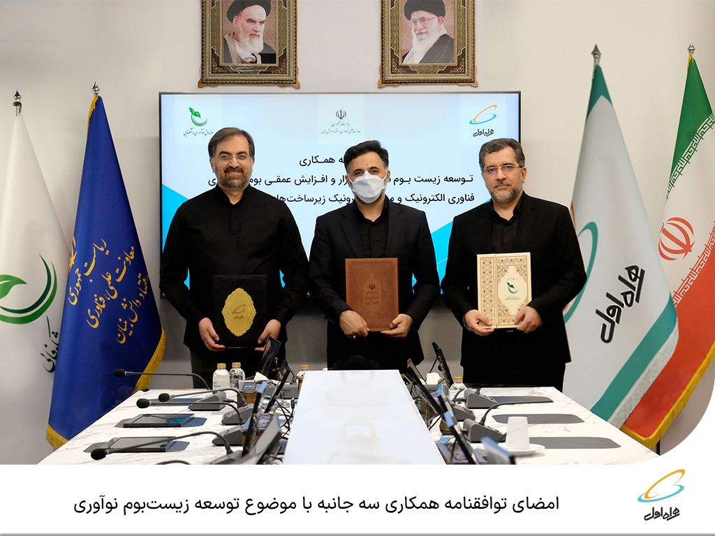 امضای توافقنامه همکاری سه جانبه با موضوع توسعه زیستبوم نوآوری امضای توافقنامه همکاری سه جانبه با موضوع توسعه زیستبوم نوآوری