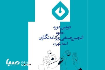 اسامی برندگان و شایستگان قدردانی دومین جایزه انجمن صنفی روزنامهنگاران اسامی برندگان و شایستگان قدردانی دومین جایزه انجمن صنفی روزنامهنگاران