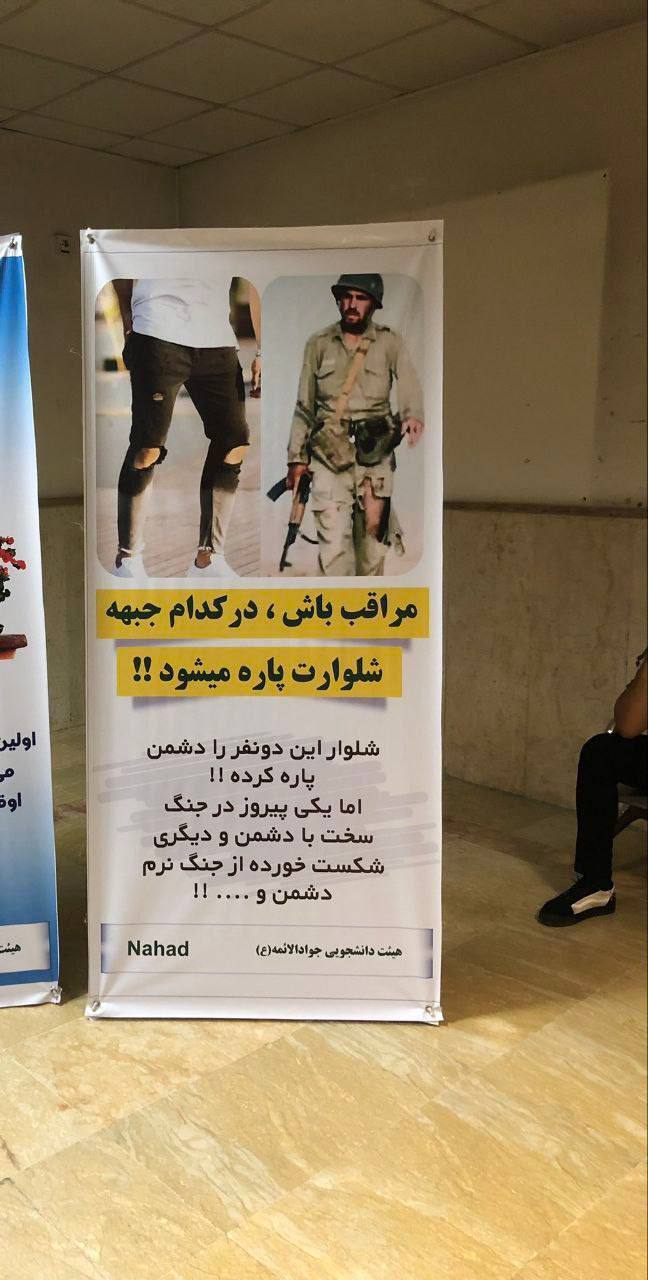 بنر عجیب در یک دانشگاه: مراقب باش در کدام جبهه شلوارت پاره می شود!