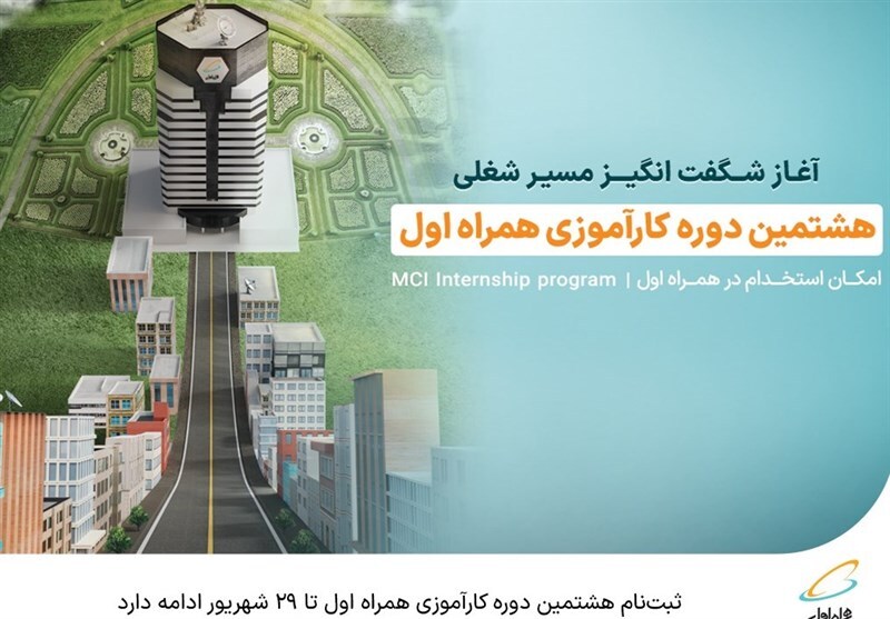 ثبتنام هشتمین دوره کارآموزی همراه اول تا ۲۹ شهریور ادامه دارد ثبتنام هشتمین دوره کارآموزی همراه اول تا ۲۹ شهریور ادامه دارد