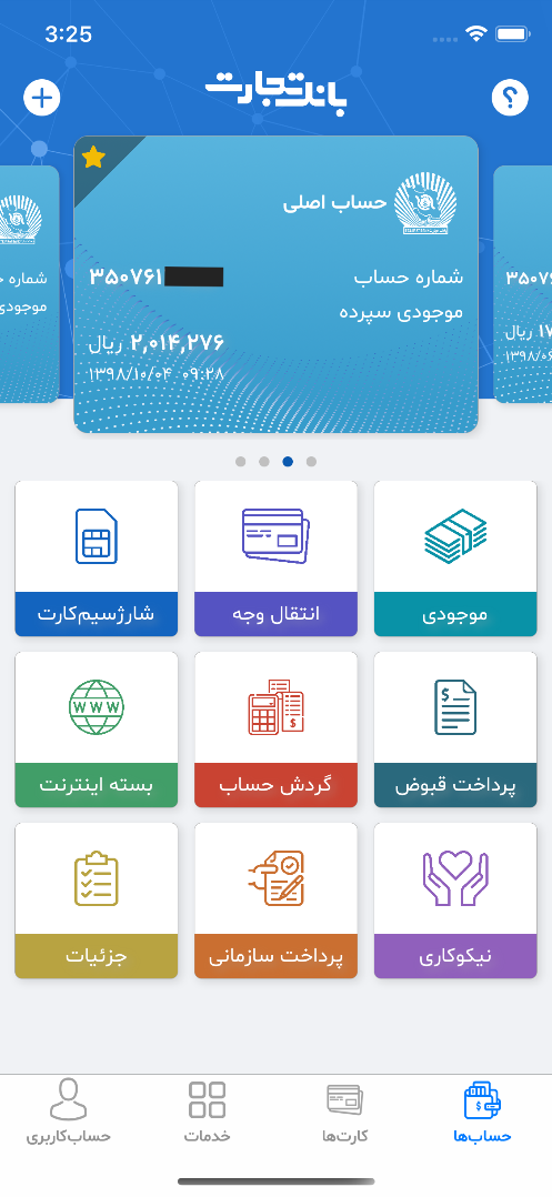 مزایای اپلیکیشن همراه بانک تجارت برای دارندگان آیفون
