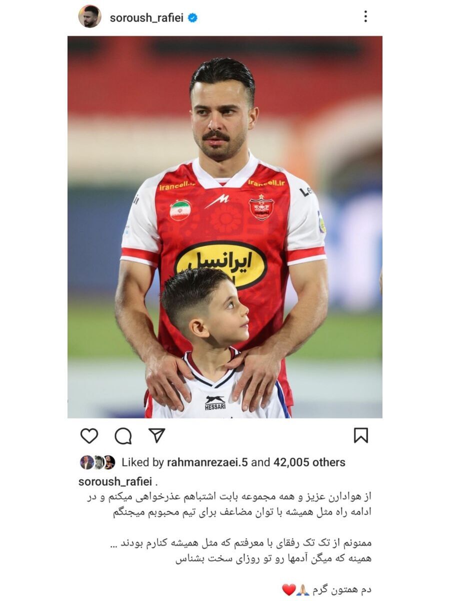 عذرخواهی ویژه سروش رفیعی از هواداران پرسپولیس