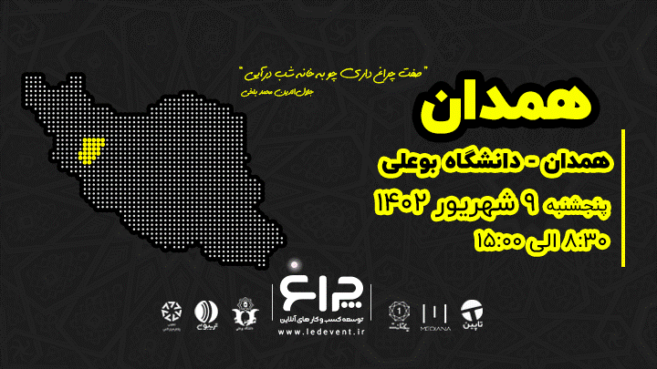 رویداد چراغ با حمایت کسب‌وکار‌های آنلاین برگزار می‌شود