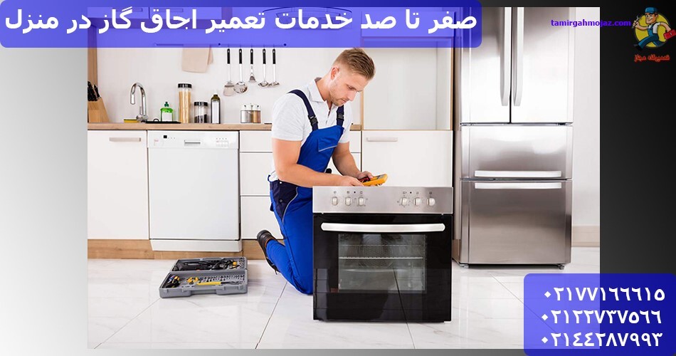 صفر تا صد خدمات تعمیر اجاق گاز در منزل