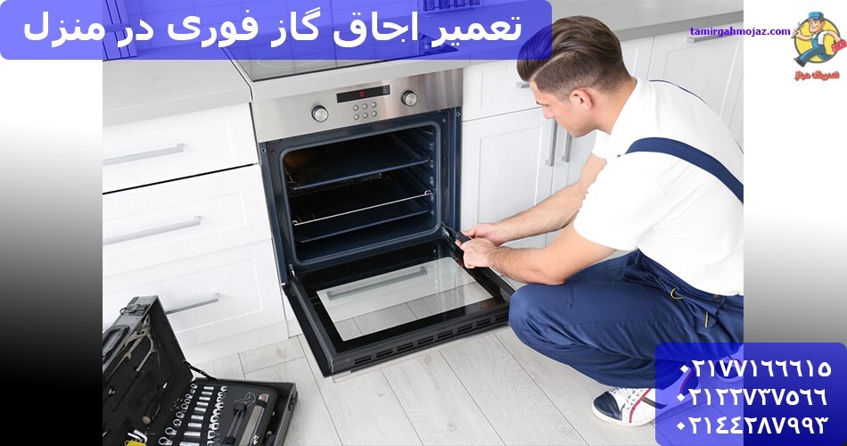 صفر تا صد خدمات تعمیر اجاق گاز در منزل