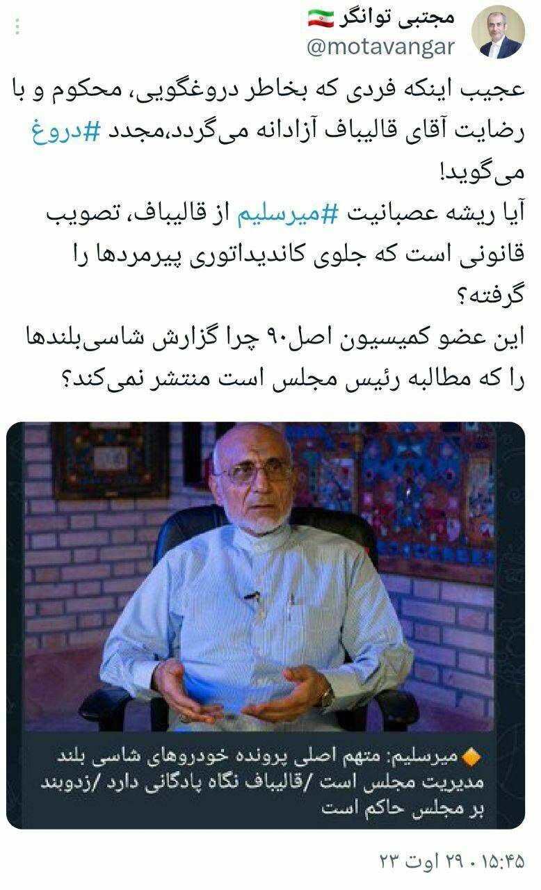 واکنش تند توانگر به اظهارات میرسلیم درباره خودرو‌های شاسی بلند /چون جلوی کاندیداتوری پیرمرد‌ها گرفته شده عصبانی هستی!