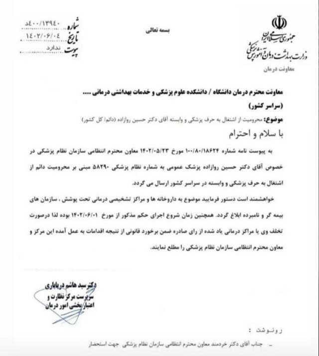 طبابت حسین روازاده در کل کشور ممنوع شد