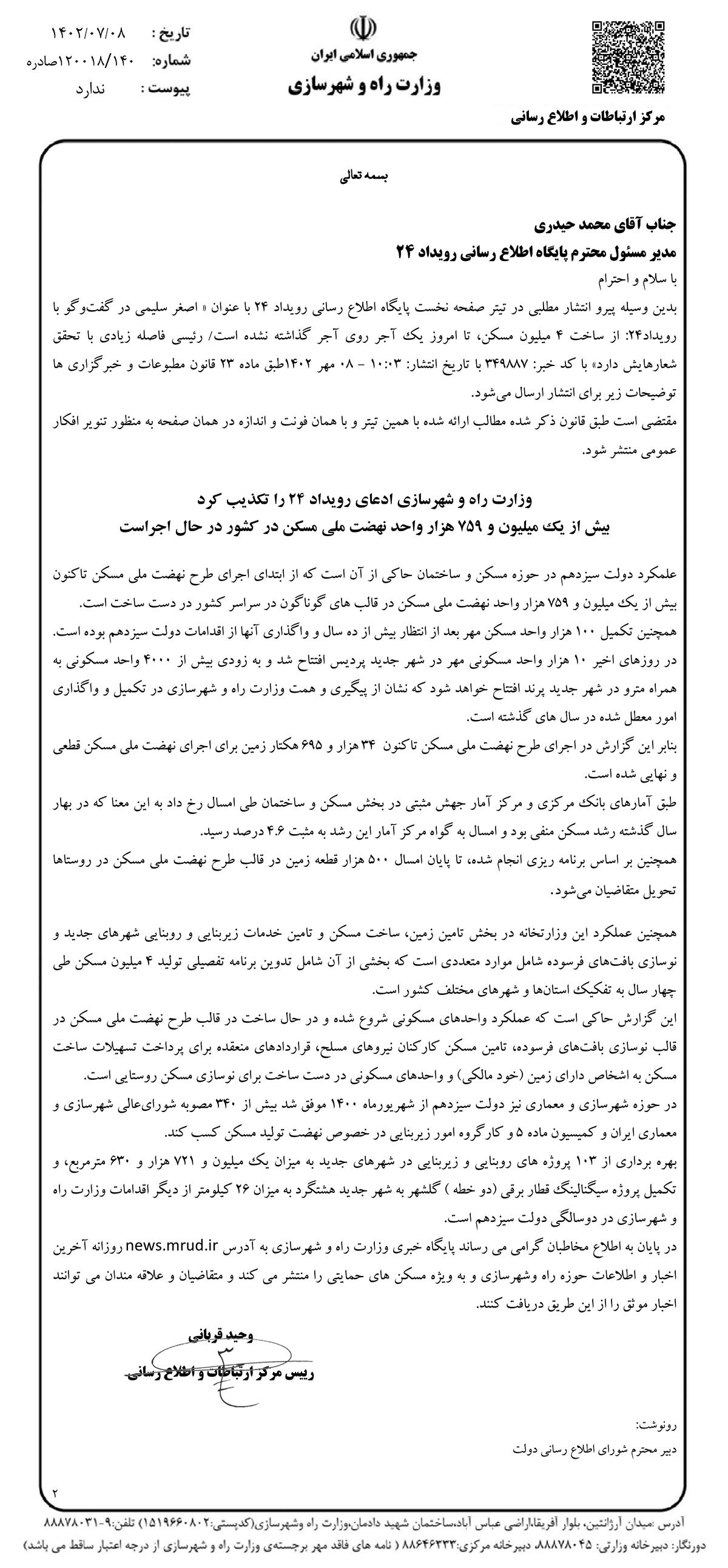 جوابیه وزارت مسکن به رویداد۲۴