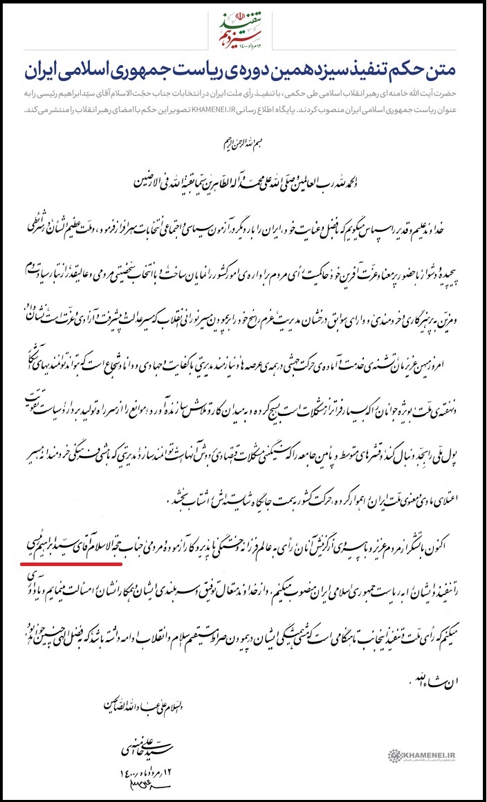 حکم تنفیذ ریاست جمهوری رئیسی