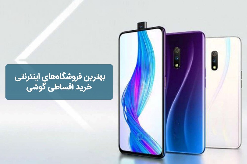 بهترین فروشگاه‌های اینترنتی خرید اقساطی گوشی