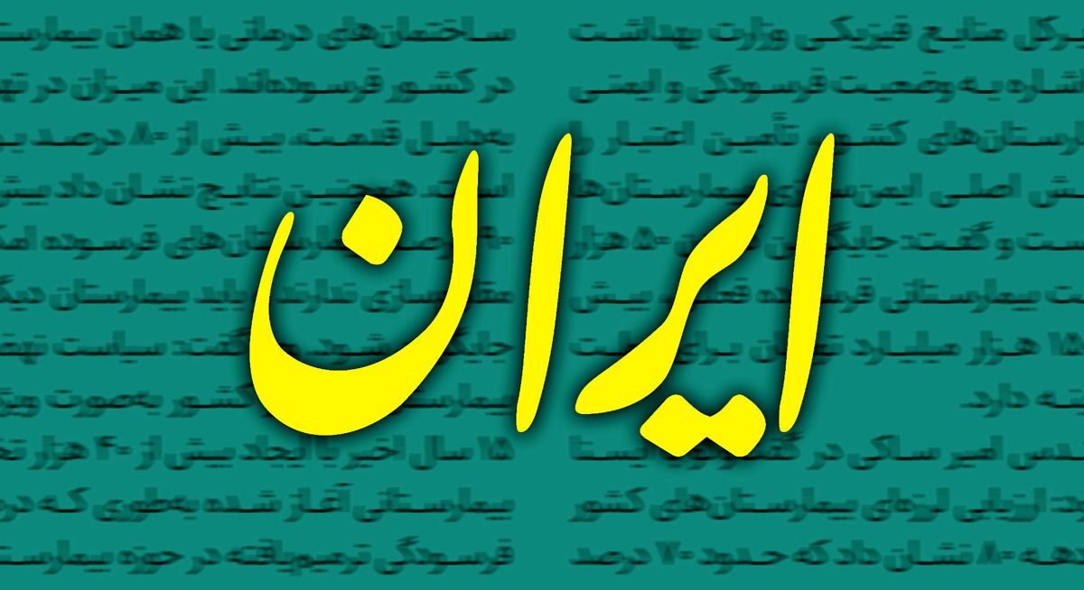 روزنامه ایران: دولت روحانی نه به خطوط قرمز نظام اعتقاد داشتند و نه پایبند بودند