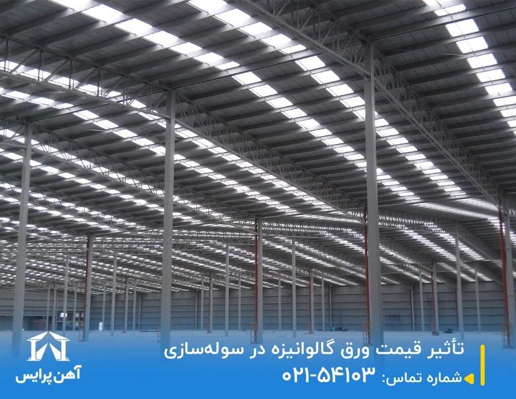 تأثیر قیمت ورق گالوانیزه در سوله سازی تأثیر قیمت ورق گالوانیزه در سوله سازی