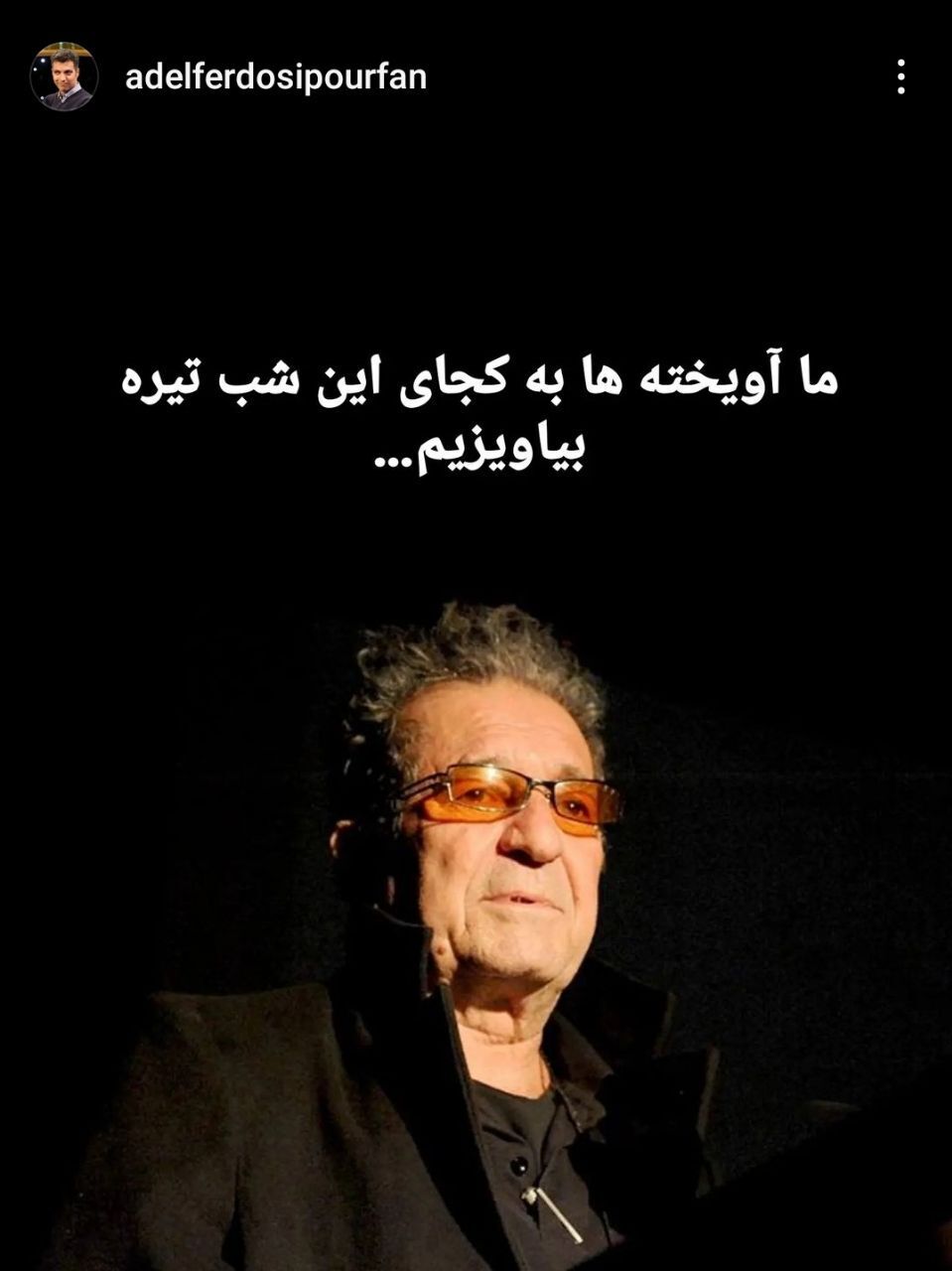 واکنش عادل فردوسی پور به قتل داریوش مهرجویی