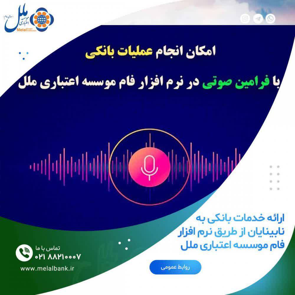 ارائه خدمات بانکی در ۱۰ شعبه و نرمافزار فام به نابینایان ارائه خدمات بانکی در ۱۰ شعبه و نرمافزار فام به نابینایان