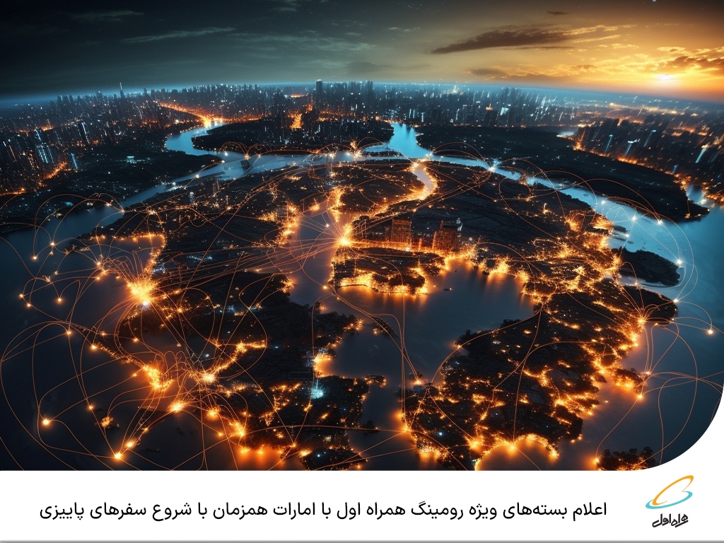 اعلام بستههای ویژه رومینگ همراه اول با امارات همزمان با شروع سفرهای پاییزی اعلام بستههای ویژه رومینگ همراه اول با امارات همزمان با شروع سفرهای پاییزی