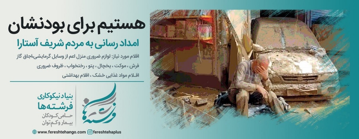 بنیاد نیکوکاری فرشتهها بنیاد نیکوکاری فرشتهها