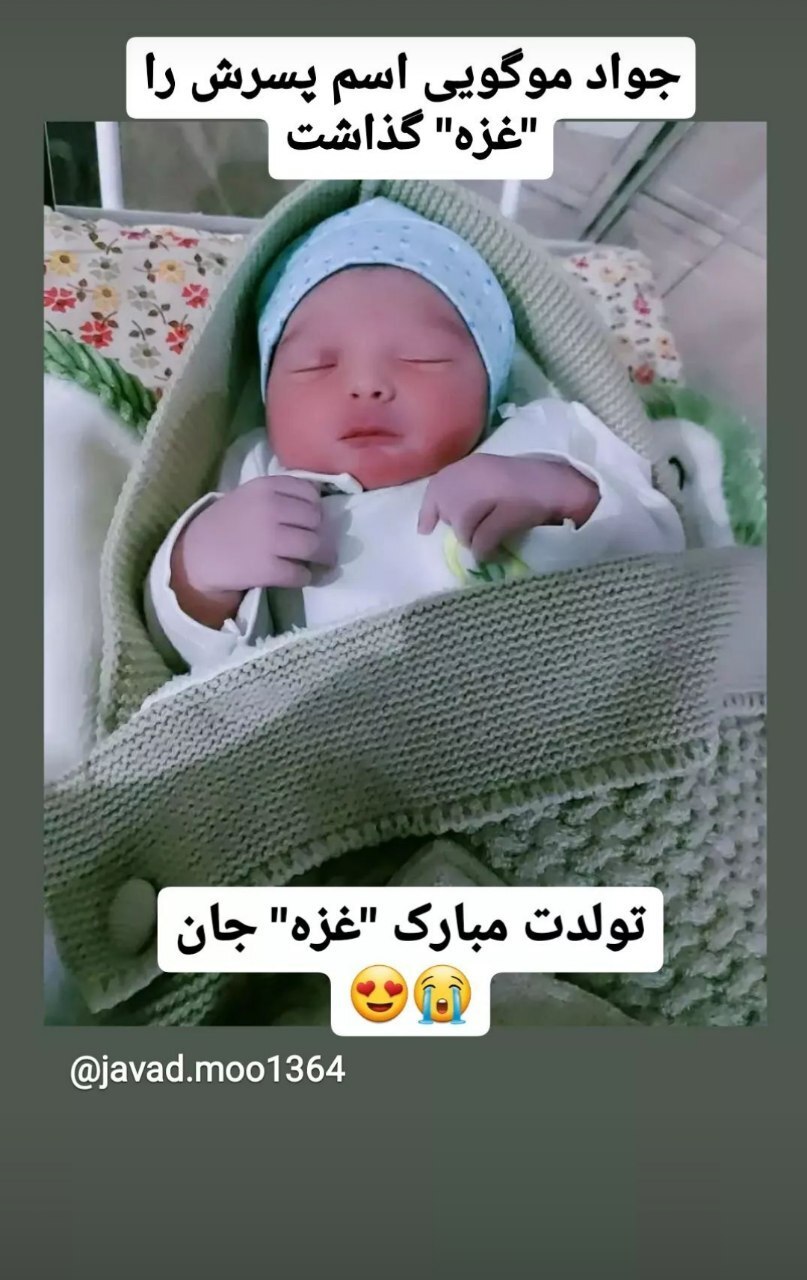 کارگردان ایرانی نام پسرش را غزه گذاشت!