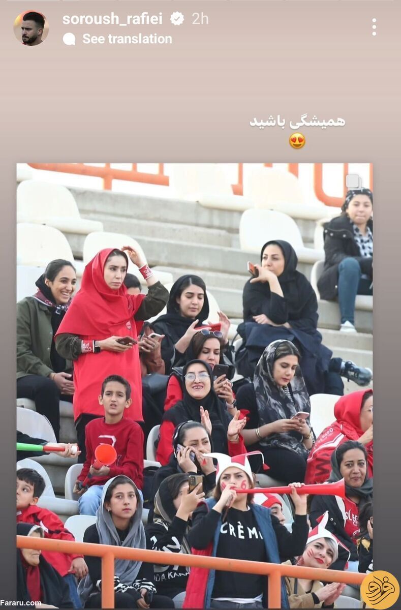 استوری معنادار سروش رفیعی برای زنان پرسپولیسی!
