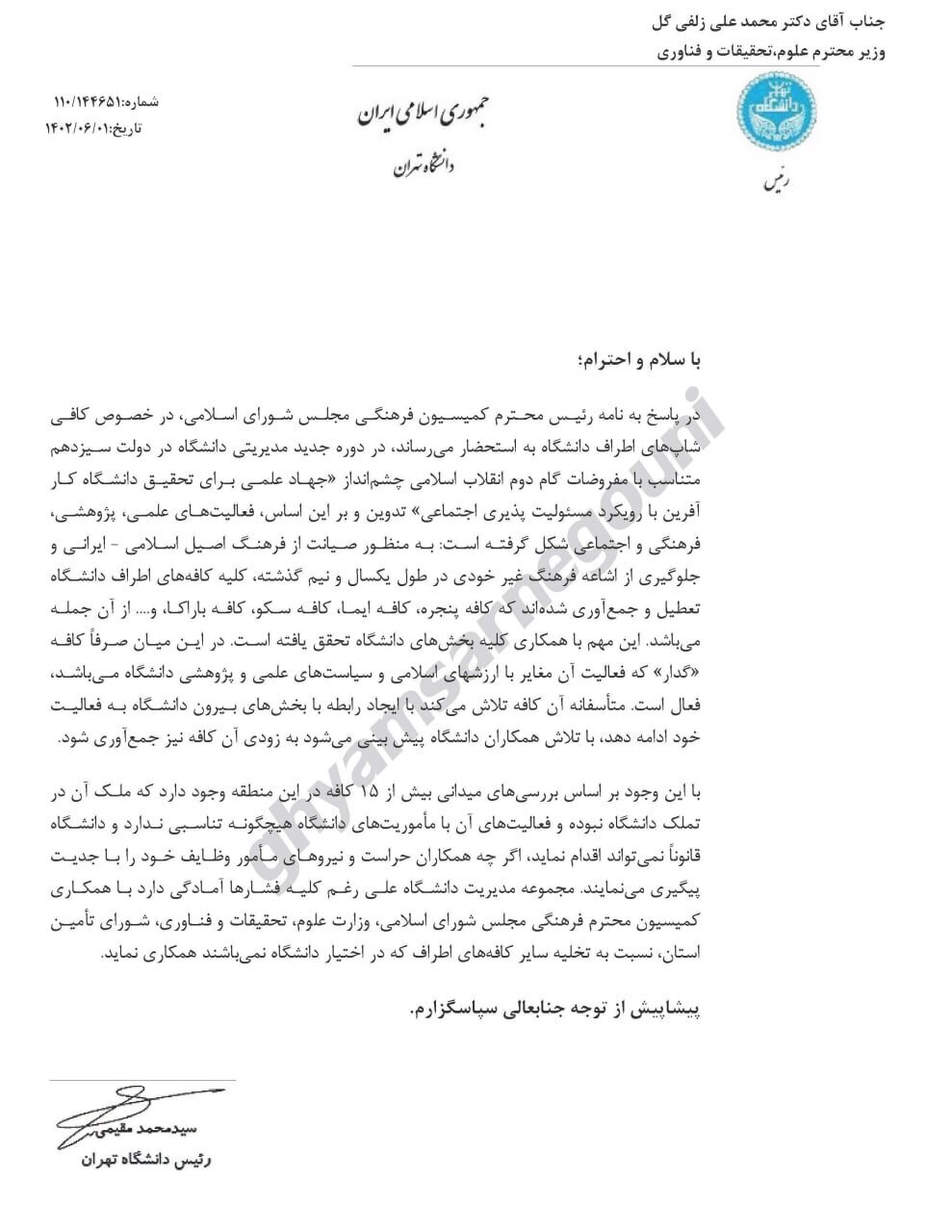 نامه عجیب به وزیرعلوم درباره بستن کافه‌های اطراف دانشگاه تهران!