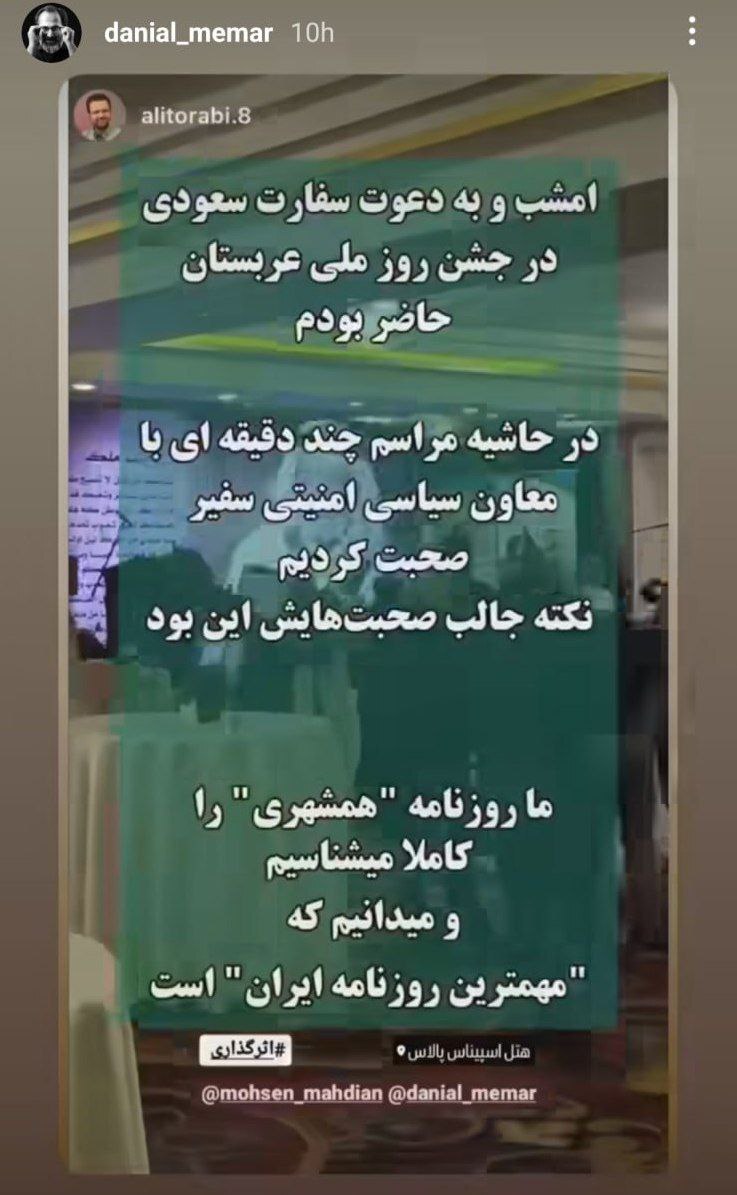 استوری عجیب سردبیر همشهری؛ مقام عربستانی گفت «روزنامه همشهری» مهم‌ترین روزنامه ایران است!